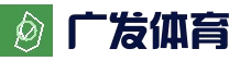 广发体育 - 广发体育官网 - Guangfa Sports