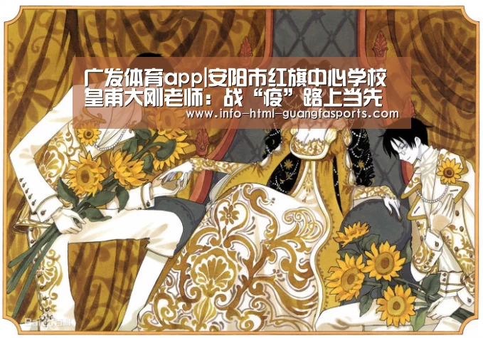 广发体育app|安阳市红旗中心学校皇甫大刚老师:战“疫”路上当先锋(图2) 广发体育app
