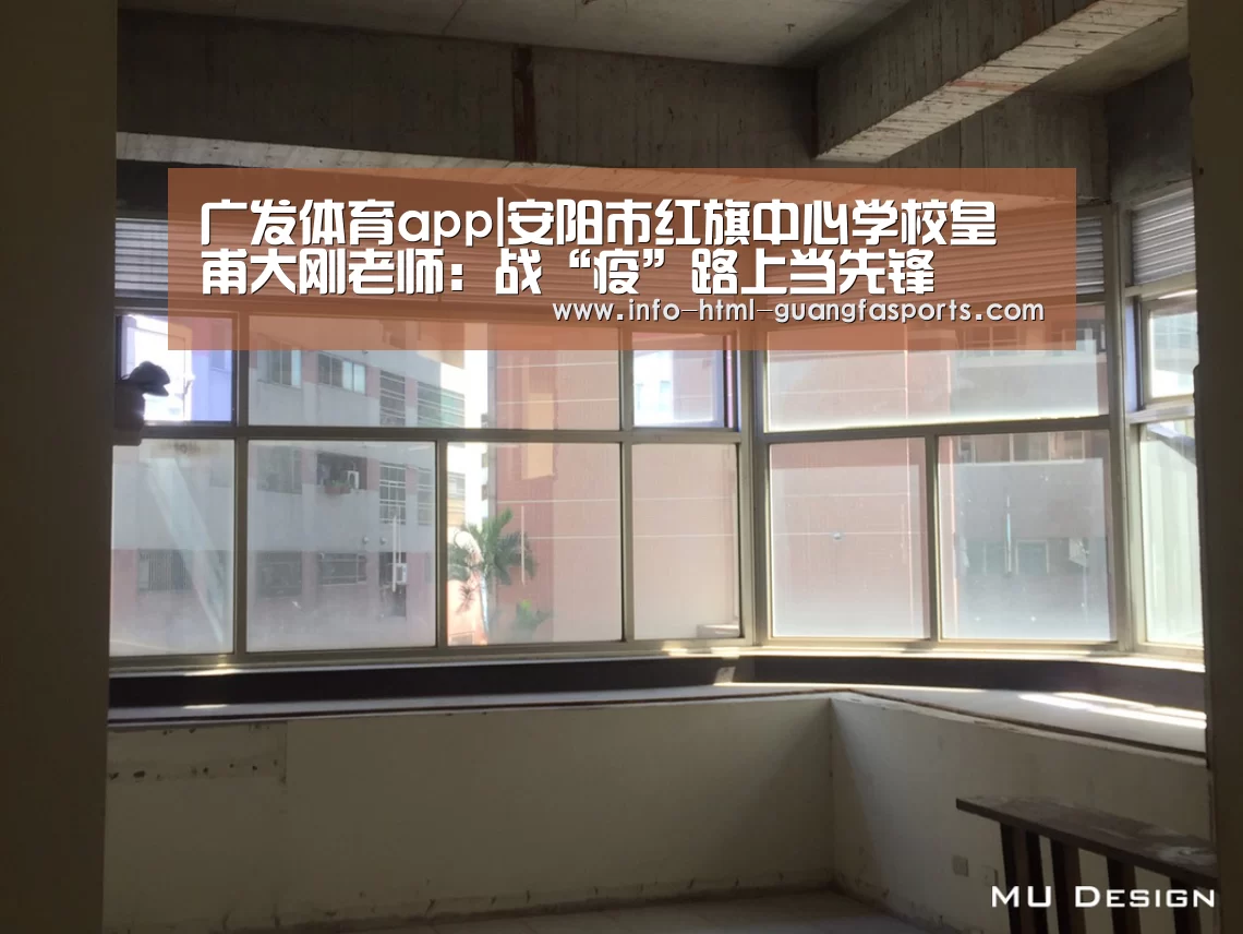 广发体育app|安阳市红旗中心学校皇甫大刚老师:战“疫”路上当先锋(图3) 广发体育官网