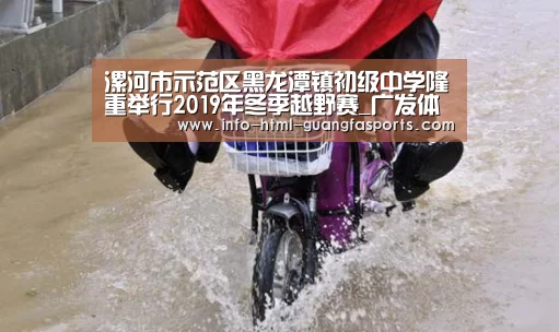 漯河市示范区黑龙潭镇初级中学隆重举行2019年冬季越野赛_广发体育官网(图1) 广发体育app