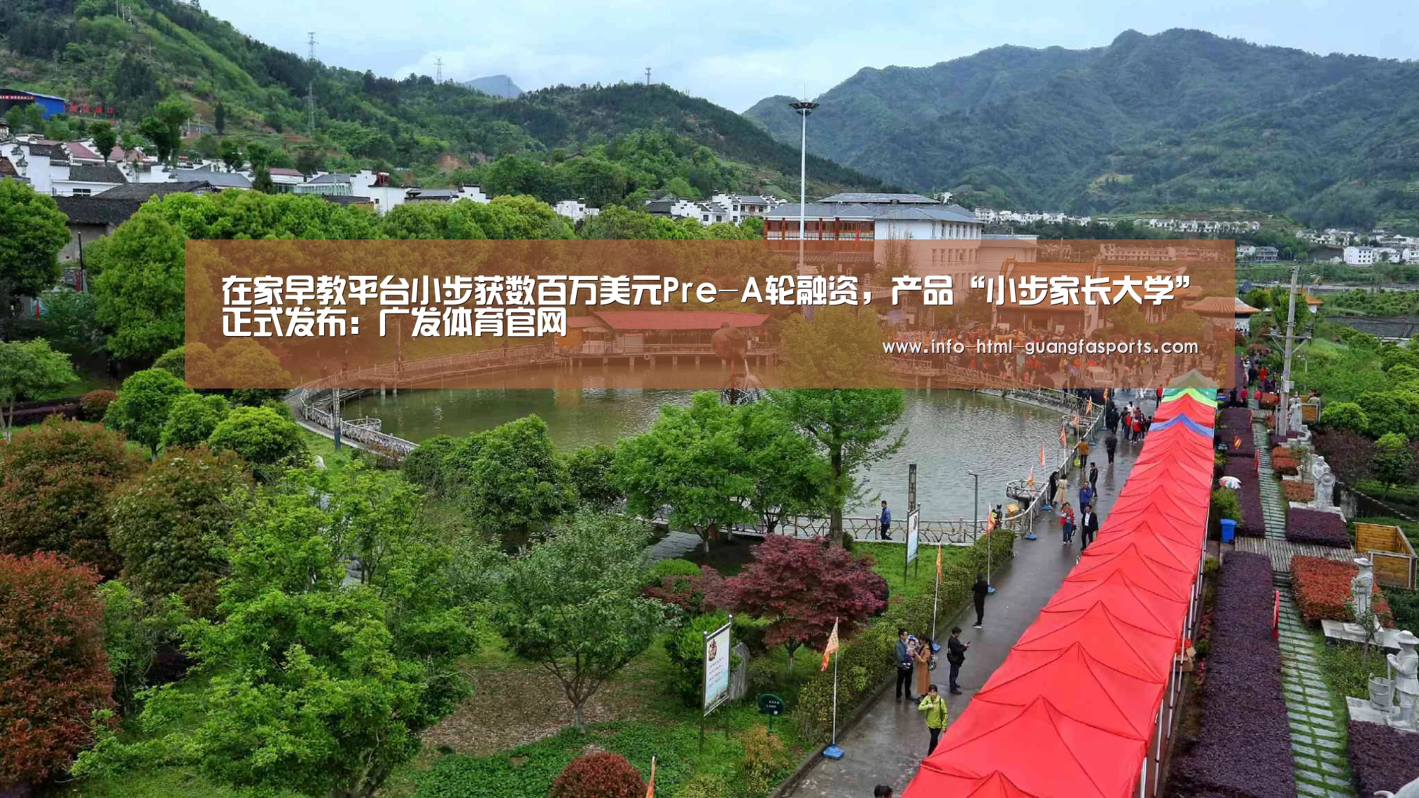 在家早教平台小步获数百万美元Pre-A轮融资,产品“小步家长大学”正式发布:广发体育官网(图1) 广发体育官网
