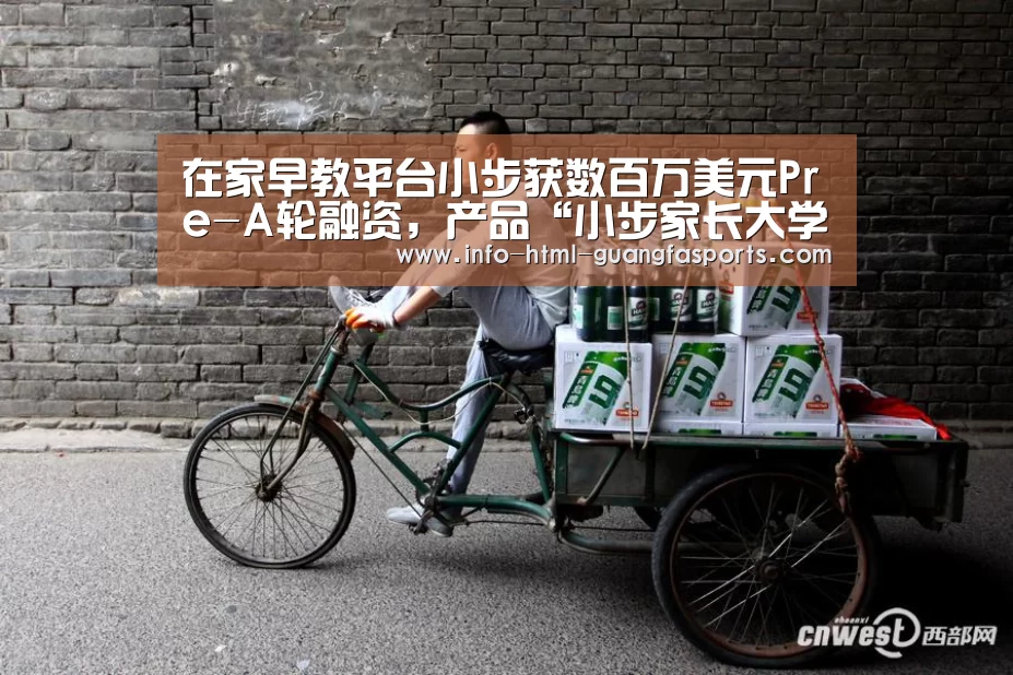 在家早教平台小步获数百万美元Pre-A轮融资,产品“小步家长大学”正式发布:广发体育官网(图2) 广发体育官网
