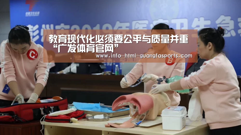 教育现代化必须要公平与质量并重“广发体育官网”